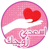 كيف اسعد زوجي