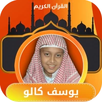 القران كامل صوت يوسف كالو بدون