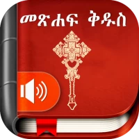 Amharic  Bible - መጽሐፍ ቅዱስ