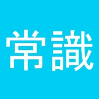 常識力診断 一般常識クイズ - ポイント貯まるポイ活クイズ